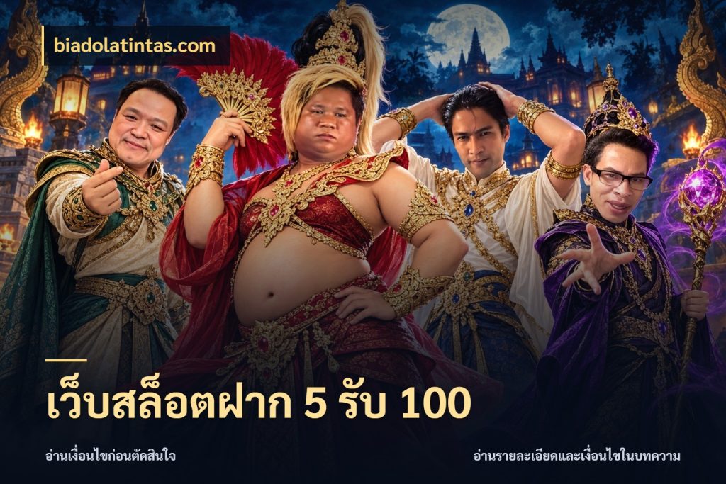 เว็บสล็อตฝาก 5 รับ 100 สนุกกับตัวเลือกโปรในสไตล์ของคุณ กับ biadolatintas.com