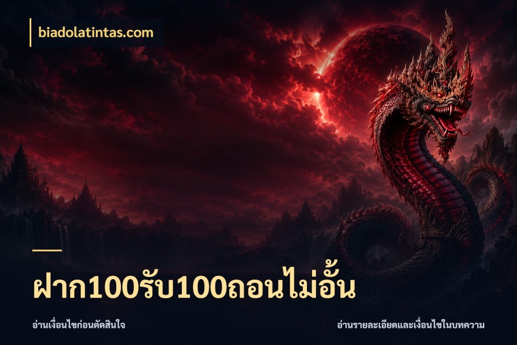 ฝาก100รับ100ถอนไม่อั้น สีสันของโปรฝากและยอดรับ ในมุม biadolatintas.com