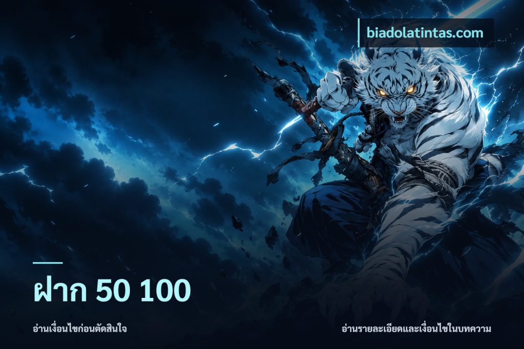 ฝาก 50 100