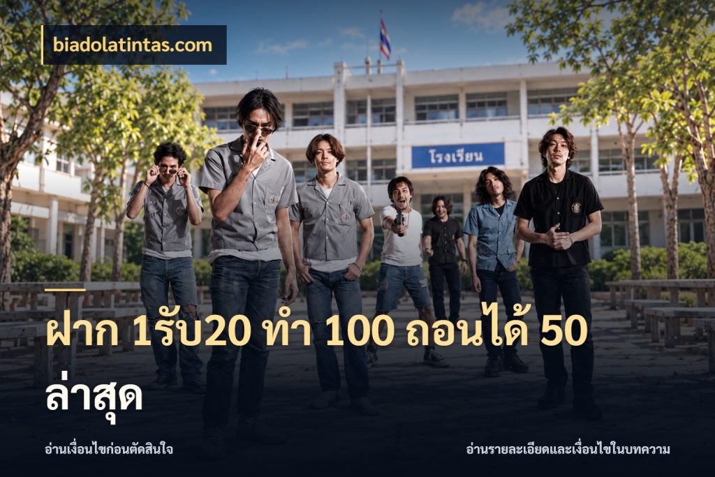 ฝาก 1รับ20 ทํา 100 ถอนได้ 50 ล่าสุด จับคู่โบนัสกับสไตล์เกมที่ชอบ ในมุม biadolatintas.com