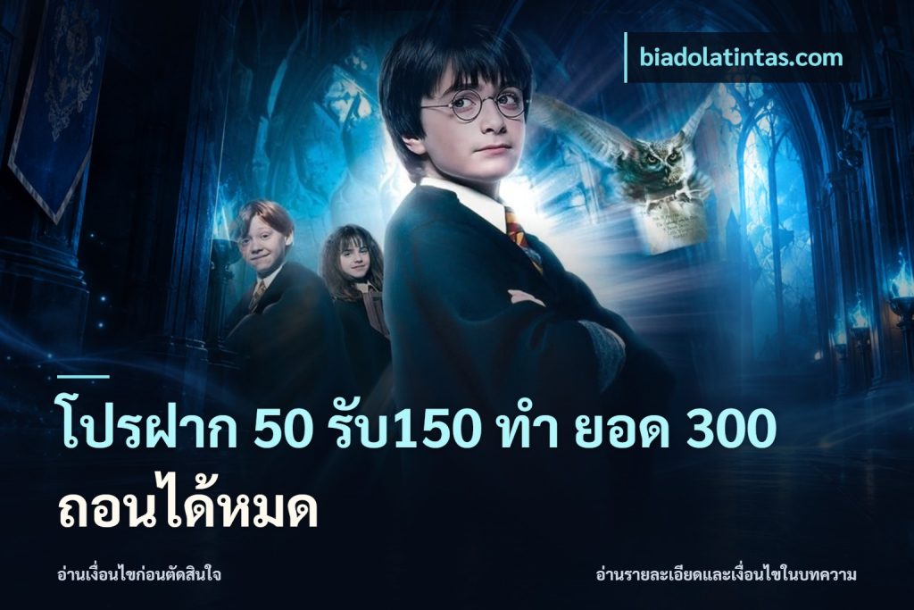 โปรฝาก 50 รับ150 ทํา ยอด 300 ถอนได้หมด