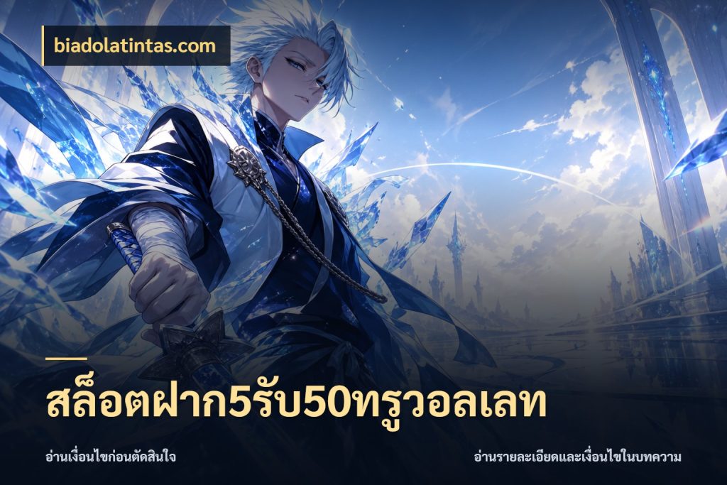 สล็อตฝาก5รับ50ทรูวอลเลท biadolatintas.com เครดิตกับรูปแบบโปรที่ตรงใจ