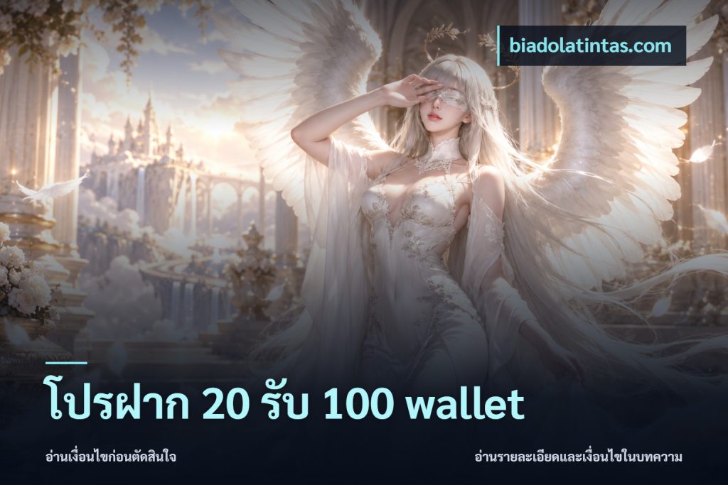 โปรฝาก 20 รับ 100 wallet