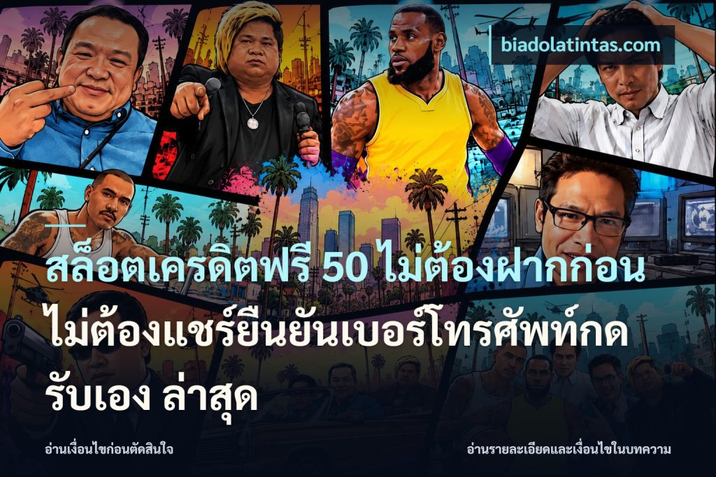 สล็อตเครดิตฟรี 50 ไม่ต้องฝากก่อนไม่ต้องแชร์ยืนยันเบอร์โทรศัพท์กดรับเอง ล่าสุด