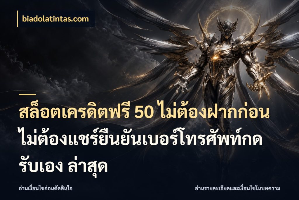 สล็อตเครดิตฟรี 50 ไม่ต้องฝากก่อนไม่ต้องแชร์ยืนยันเบอร์โทรศัพท์กดรับเอง ล่าสุด สิทธิ์ที่สายโบนัสสนใจกับวิธีรับ ในมุม biadolatintas.com