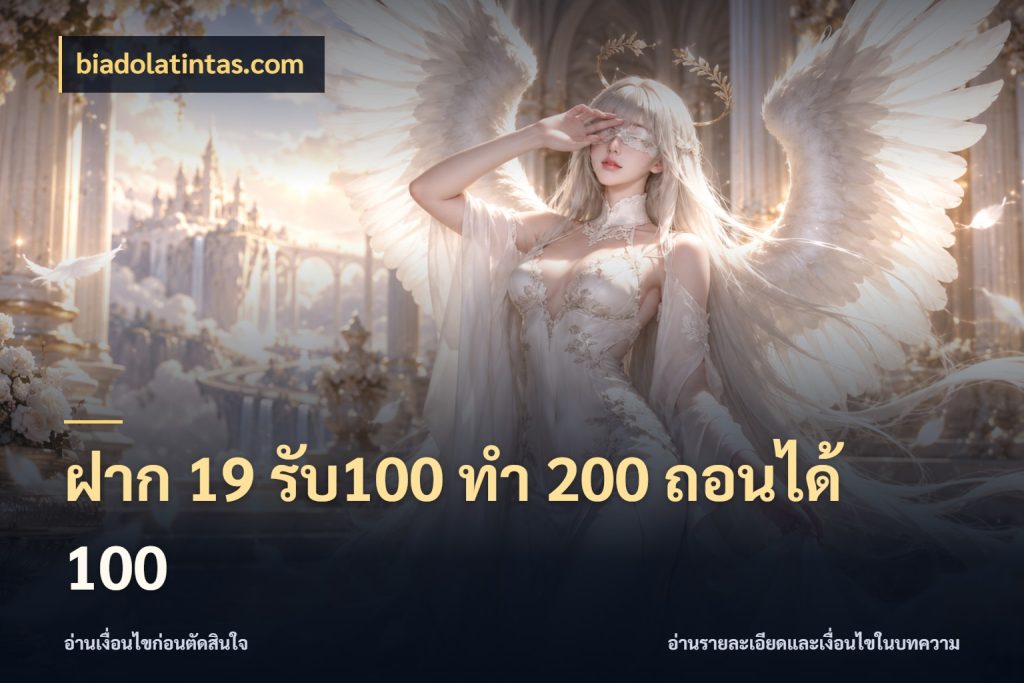 ฝาก 19 รับ100 ทำ 200 ถอนได้ 100 จุดเด่นของเครดิตที่คนชอบเกมอยากรู้ กับ biadolatintas.com