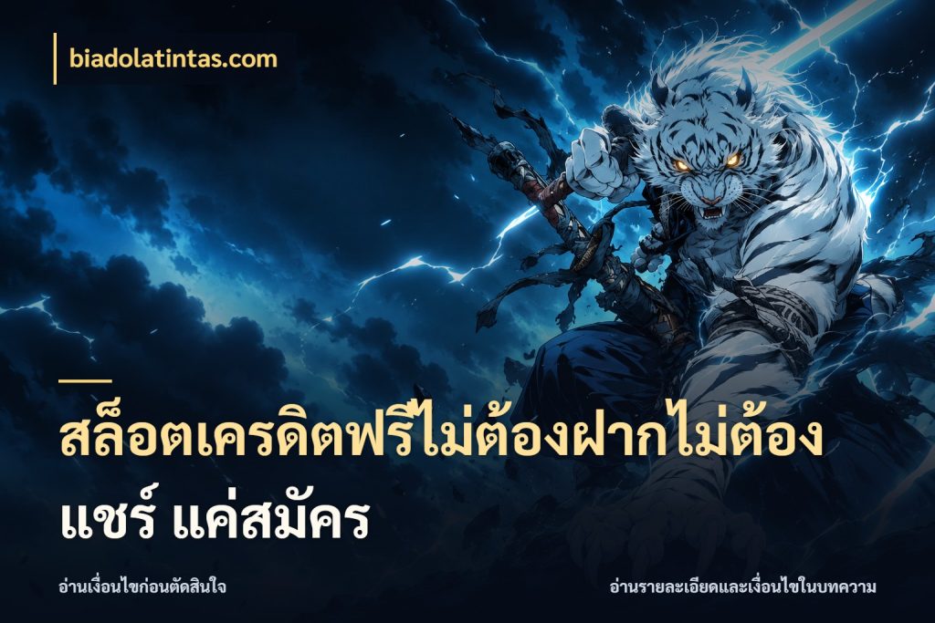 สล็อตเครดิตฟรีไม่ต้องฝากไม่ต้องแชร์ แค่สมัคร สีสันของเครดิตฟรีและเกมแนวที่ชอบ กับ biadolatintas.com