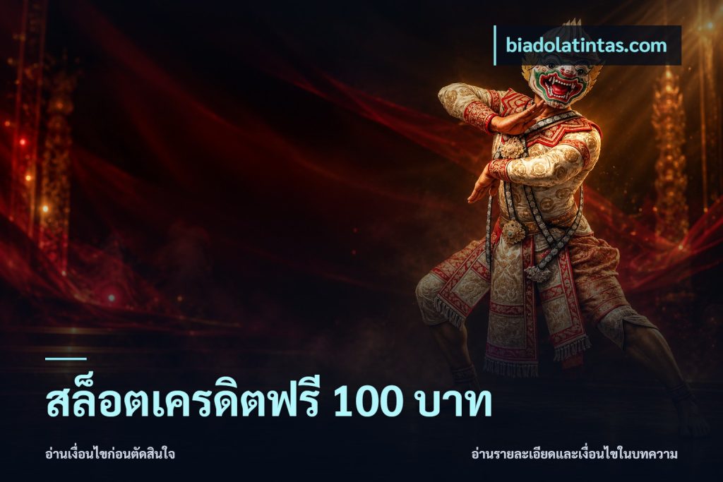สล็อตเครดิตฟรี 100 บาท
