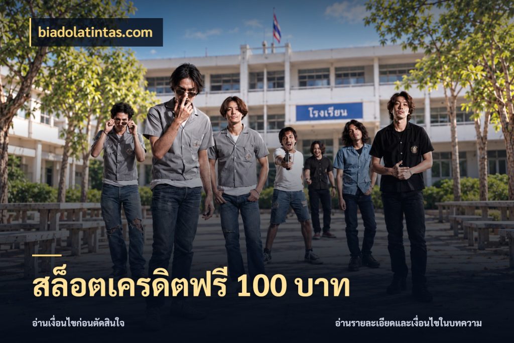 สล็อตเครดิตฟรี 100 บาท สิทธิ์ที่สายโบนัสสนใจกับวิธีรับ ในมุม biadolatintas.com