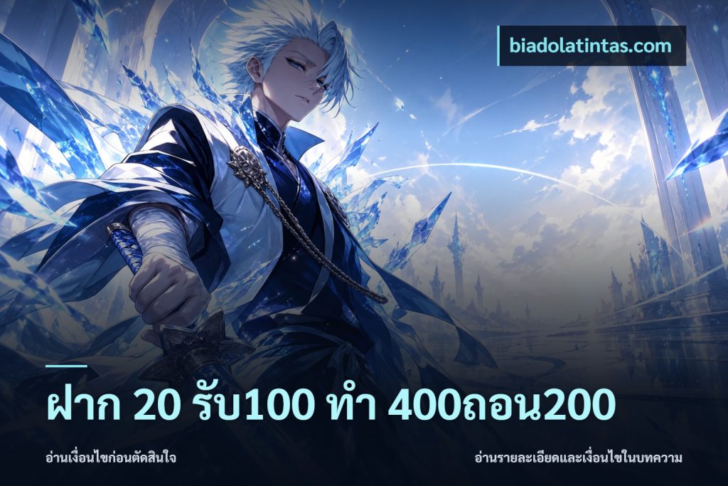 ฝาก 20 รับ100 ทํา 400ถอน200