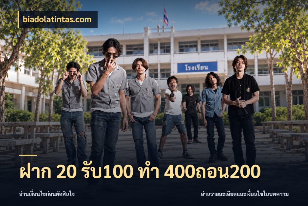 ฝาก 20 รับ100 ทํา 400ถอน200 สนุกกับตัวเลือกโปรในสไตล์ของคุณ ในมุม biadolatintas.com