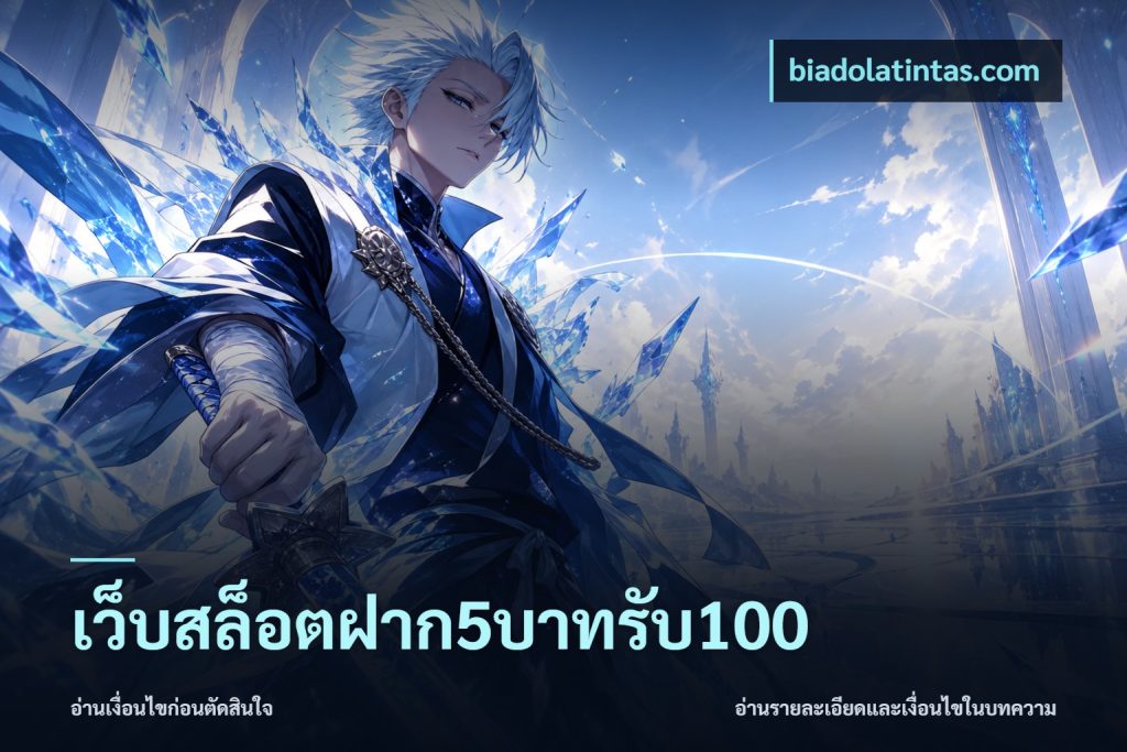 เว็บสล็อตฝาก5บาทรับ100