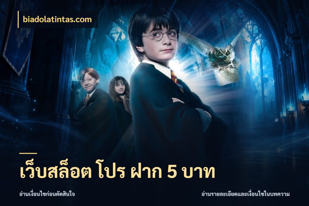 เว็บสล็อต โปร ฝาก 5 บาท biadolatintas.com มุมสนุกของคนที่กำหนดขอบเขตตัวเอง