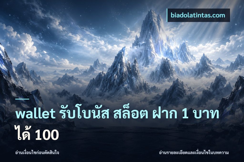 wallet รับโบนัส สล็อต ฝาก 1 บาท ได้ 100