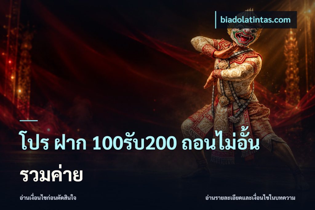 โปร ฝาก 100รับ200 ถอนไม่อั้น รวมค่าย