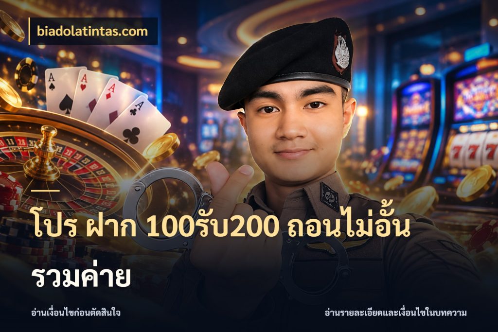 โปร ฝาก 100รับ200 ถอนไม่อั้น รวมค่าย จุดเด่นของเครดิตที่คนชอบเกมอยากรู้ กับ biadolatintas.com