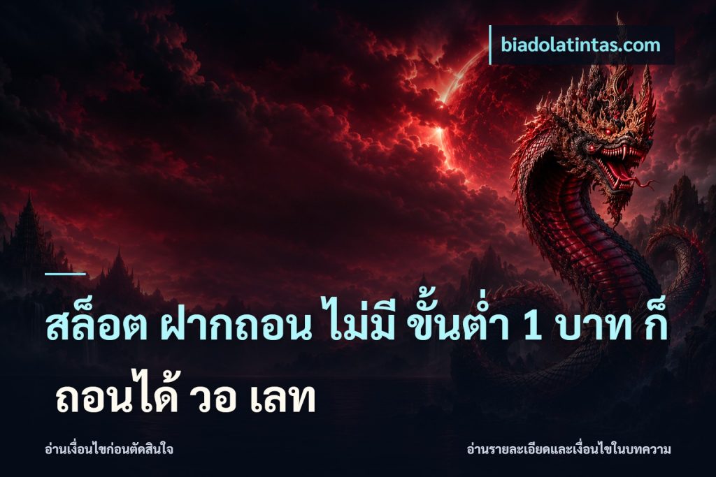 สล็อต ฝากถอน ไม่มี ขั้นต่ำ 1 บาท ก็ ถอนได้ วอ เลท