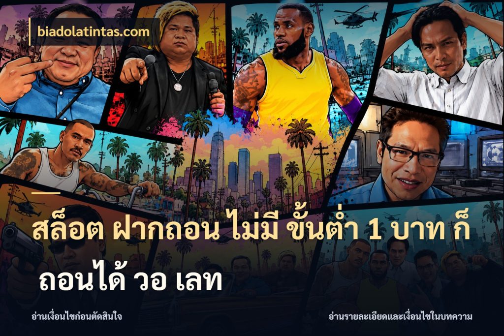 สล็อต ฝากถอน ไม่มี ขั้นต่ำ 1 บาท ก็ ถอนได้ วอ เลท ทุนเบาก็มีสีสันในจังหวะของคุณ สไตล์ biadolatintas.com