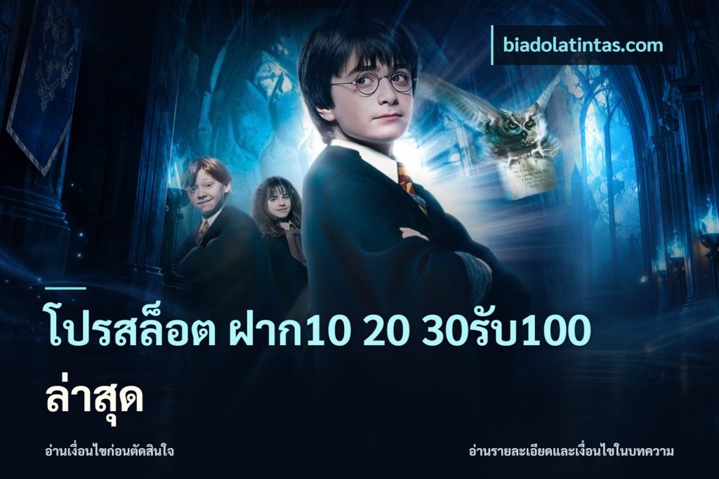 โปรสล็อต ฝาก10 20 30รับ100 ล่าสุด