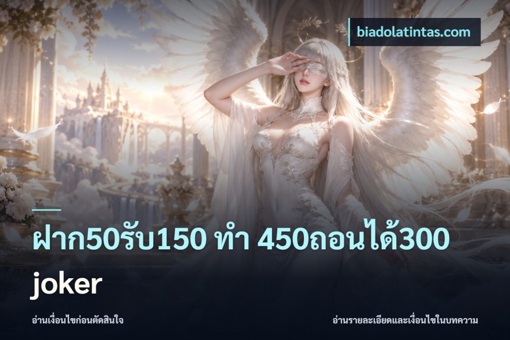 ฝาก50รับ150 ทํา 450ถอนได้300 joker