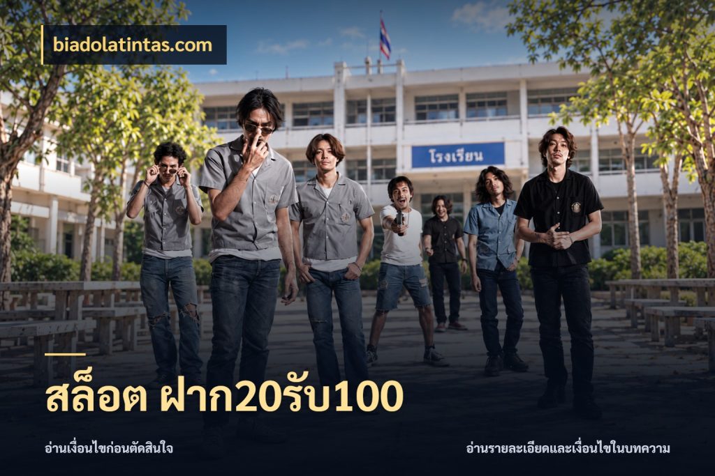 สล็อต ฝาก20รับ100 biadolatintas.com โปรกับเกมที่ชอบเลือกให้ตรงสไตล์