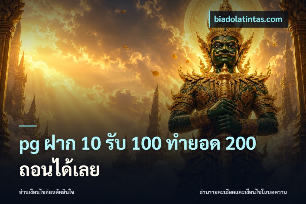 pg ฝาก 10 รับ 100 ทำยอด 200 ถอนได้เลย