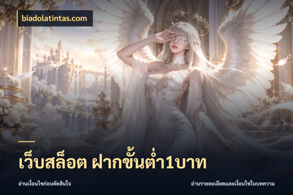 เว็บสล็อต ฝากขั้นต่ำ1บาท จำนวนเริ่มต้นกับสไตล์เกมที่ชอบ สไตล์ biadolatintas.com