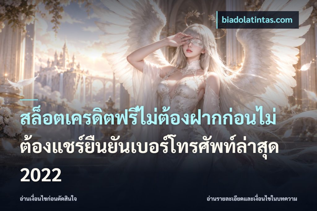 สล็อตเครดิตฟรีไม่ต้องฝากก่อนไม่ต้องแชร์ยืนยันเบอร์โทรศัพท์ล่าสุด 2022