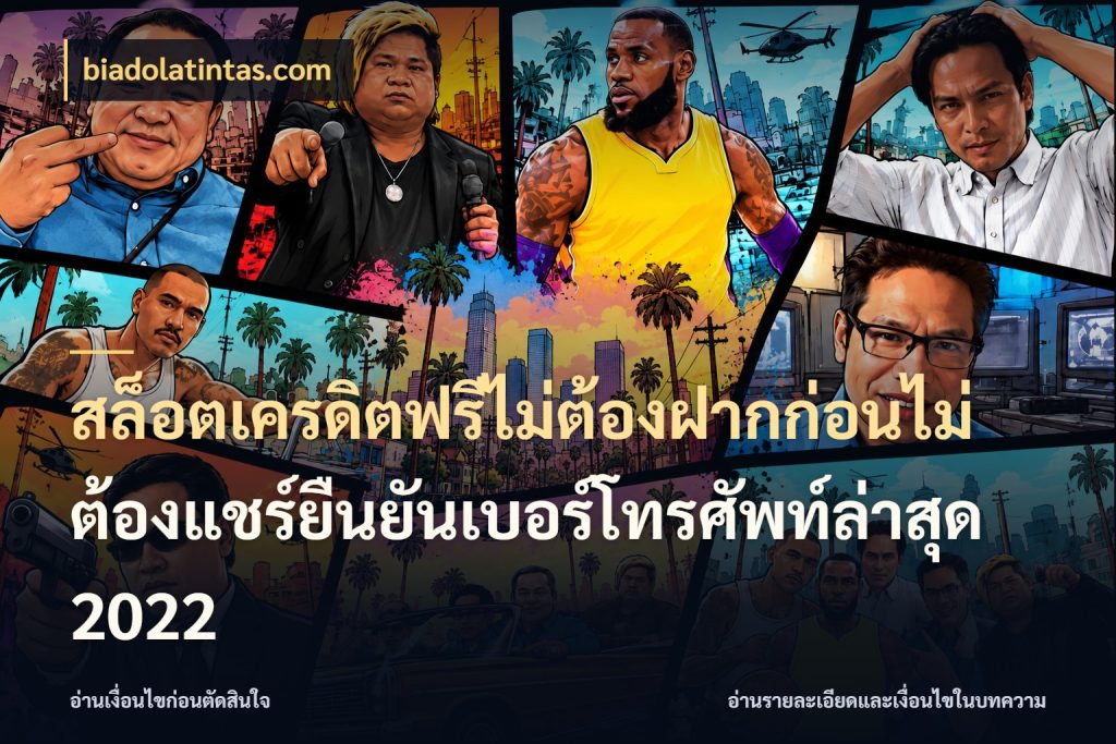 สล็อตเครดิตฟรีไม่ต้องฝากก่อนไม่ต้องแชร์ยืนยันเบอร์โทรศัพท์ล่าสุด 2022 เลือกสไตล์ความสนุกจากรูปแบบเครดิต สไตล์ biadolatintas.com