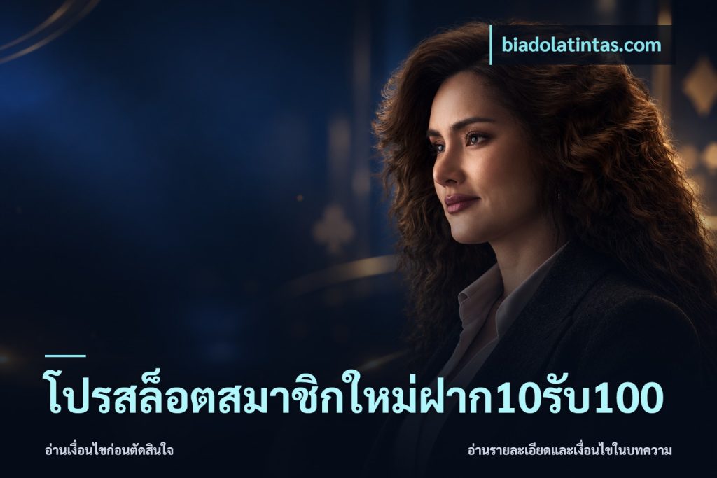 โปรสล็อตสมาชิกใหม่ฝาก10รับ100