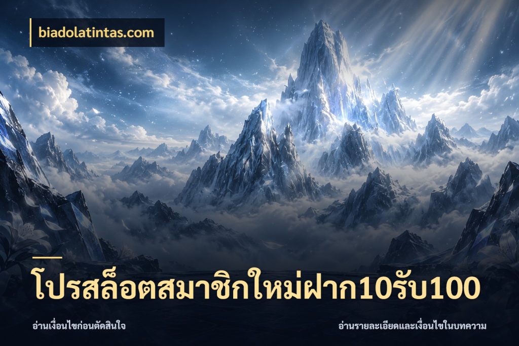 โปรสล็อตสมาชิกใหม่ฝาก10รับ100 biadolatintas.com จับประเด็นยอดรับก่อนเลือกความสนุก