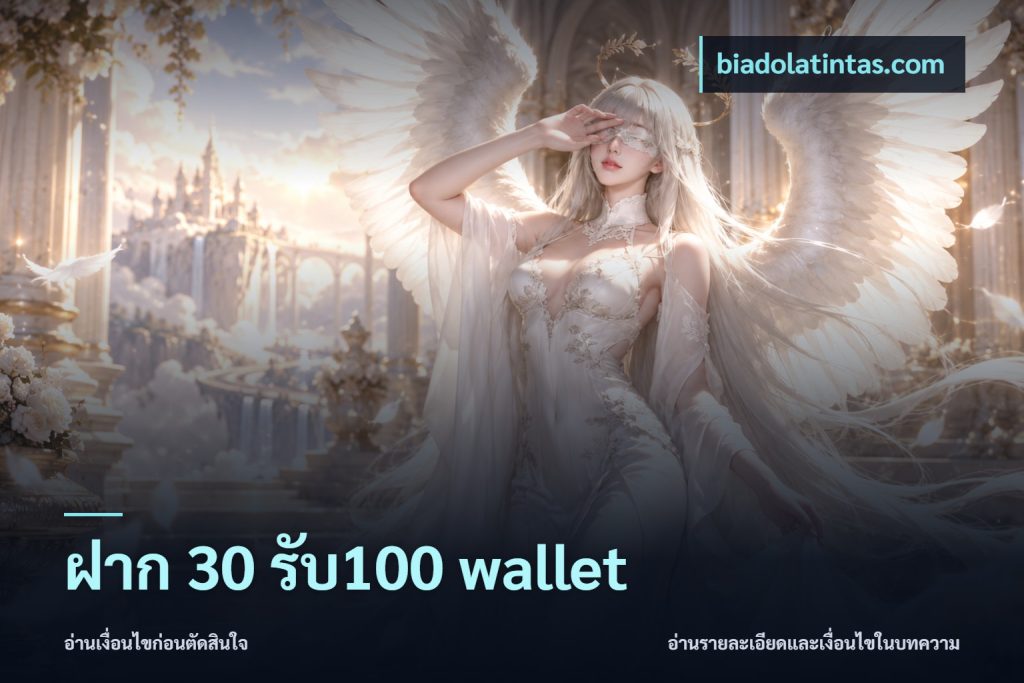 ฝาก 30 รับ100 wallet
