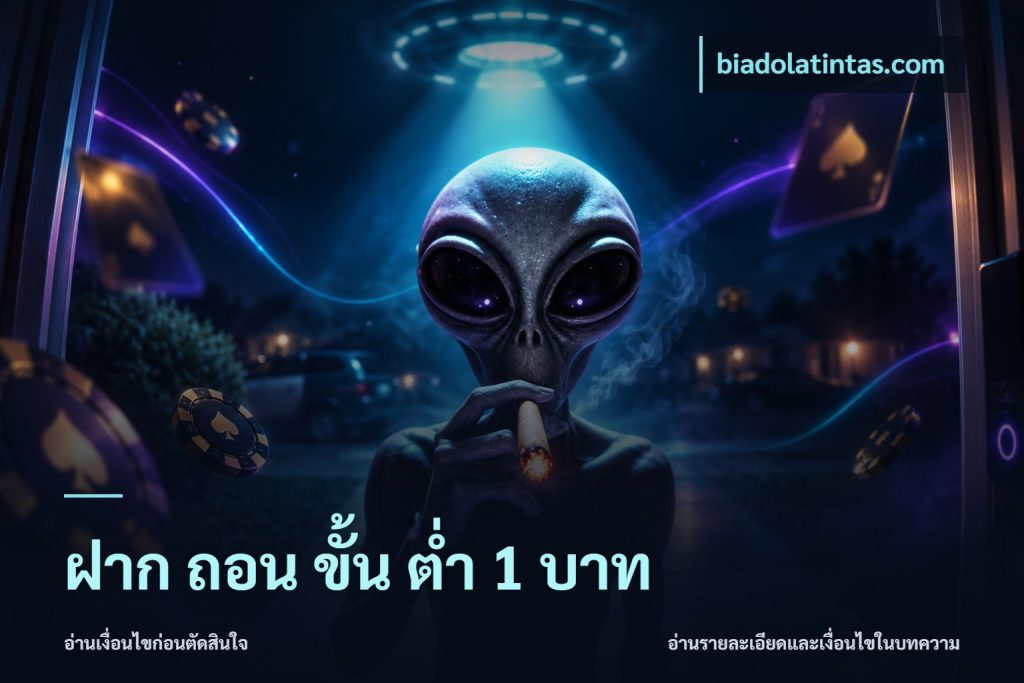 ฝาก ถอน ขั้น ต่ำ 1 บาท
