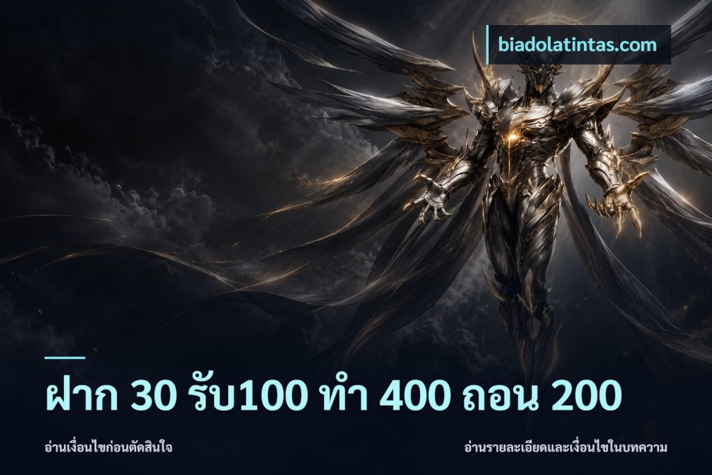 ฝาก 30 รับ100 ทํา 400 ถอน 200