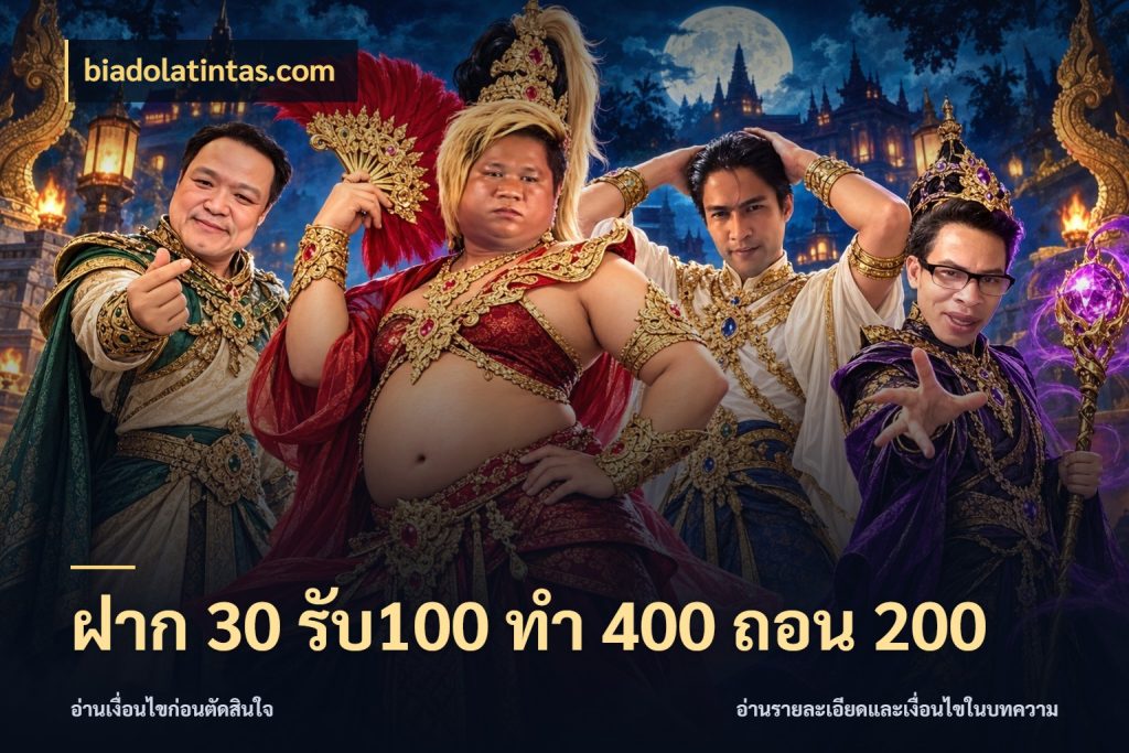 ฝาก 30 รับ100 ทํา 400 ถอน 200 biadolatintas.com จับประเด็นยอดรับก่อนเลือกความสนุก