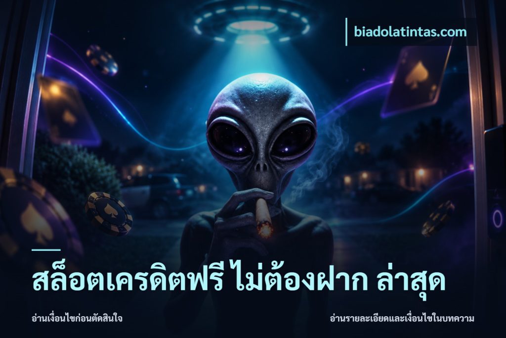 สล็อตเครดิตฟรี ไม่ต้องฝาก ล่าสุด