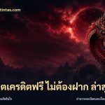 สล็อตเครดิตฟรี ไม่ต้องฝาก ล่าสุด