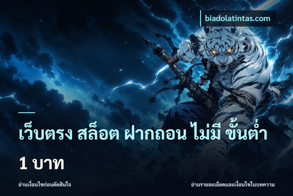 เว็บตรง สล็อต ฝากถอน ไม่มี ขั้นต่ํา 1 บาท