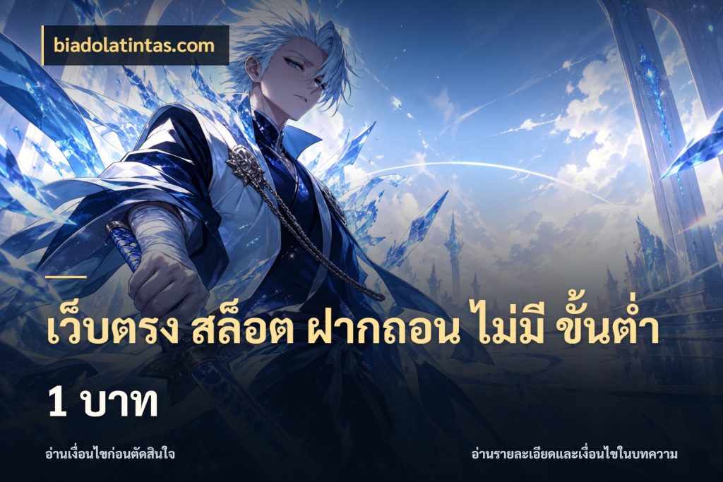 เว็บตรง สล็อต ฝากถอน ไม่มี ขั้นต่ํา 1 บาท ยอดเริ่มต้นน่าจับตากับสิทธิ์ที่เกี่ยวข้อง สไตล์ biadolatintas.com