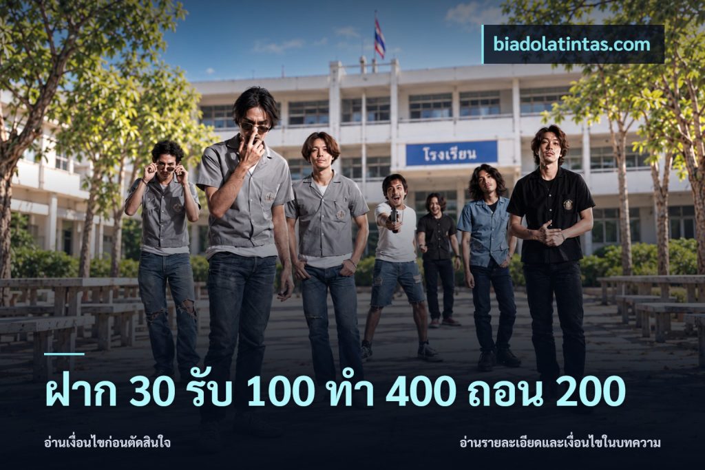 ฝาก 30 รับ 100 ทํา 400 ถอน 200