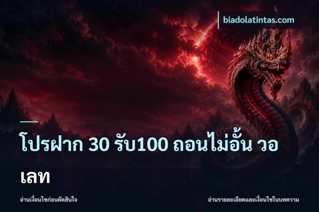 โปรฝาก 30 รับ100 ถอนไม่อั้น วอ เลท