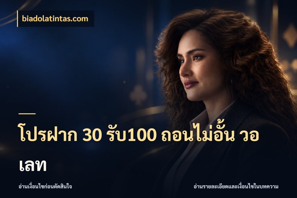 โปรฝาก 30 รับ100 ถอนไม่อั้น วอ เลท เครดิตกับรูปแบบโปรที่ตรงใจ กับ biadolatintas.com