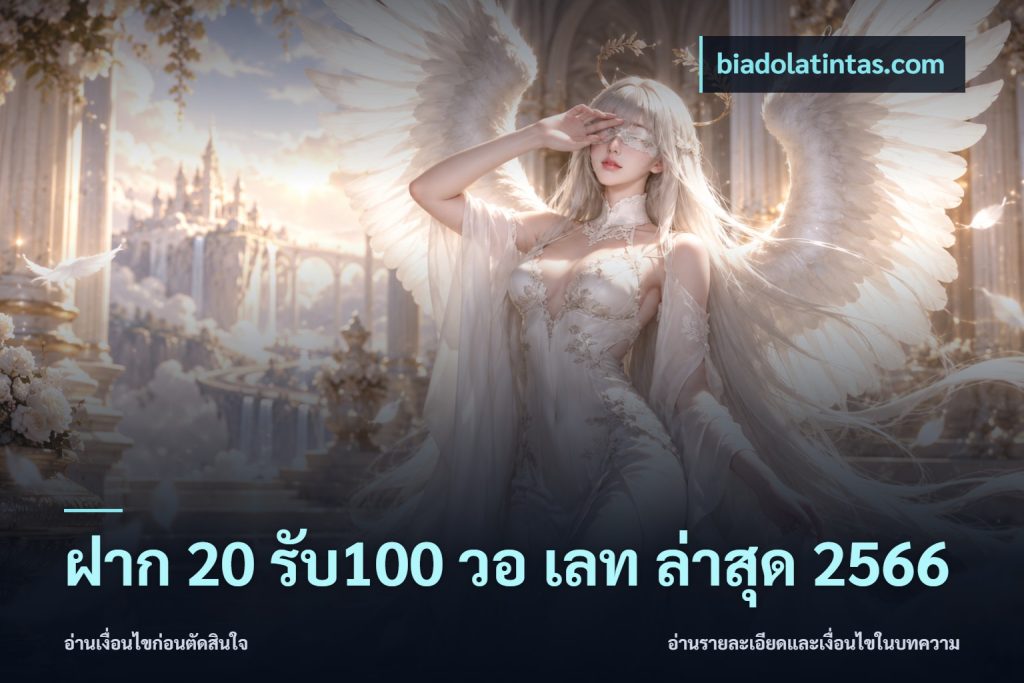 ฝาก 20 รับ100 วอ เลท ล่าสุด 2566