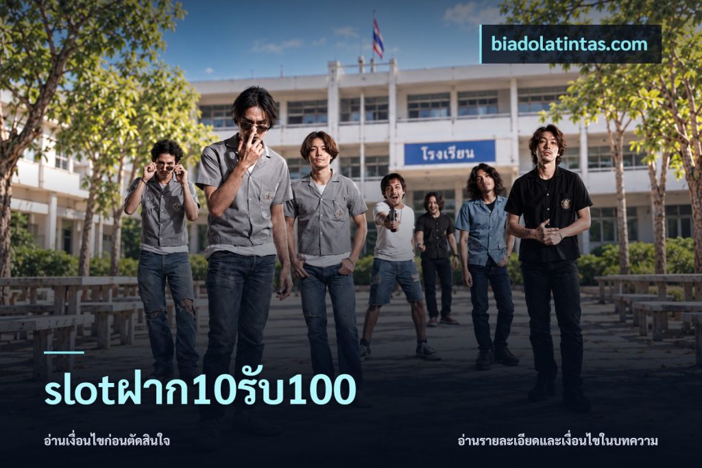 slotฝาก10รับ100
