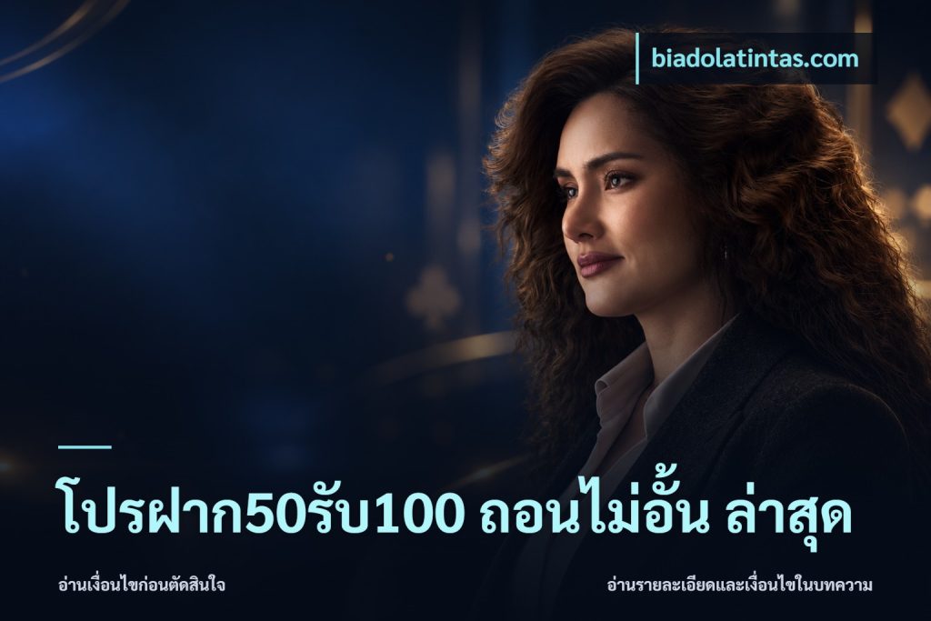 โปรฝาก50รับ100 ถอนไม่อั้น ล่าสุด