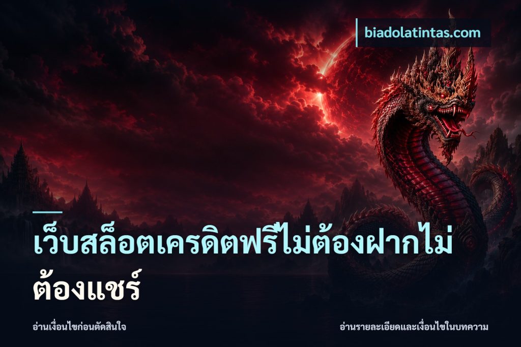เว็บสล็อตเครดิตฟรีไม่ต้องฝากไม่ต้องแชร์