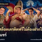 เว็บสล็อตเครดิตฟรีไม่ต้องฝากไม่ต้องแชร์