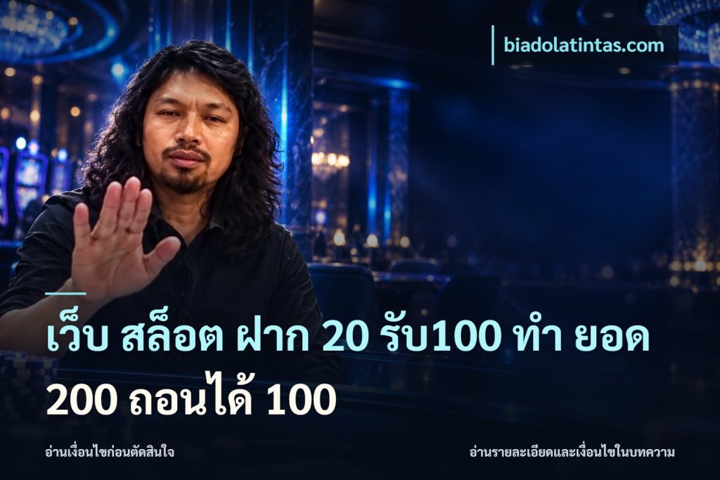 เว็บ สล็อต ฝาก 20 รับ100 ทํา ยอด 200 ถอนได้ 100