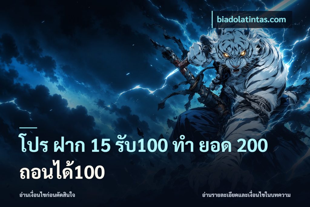 โปร ฝาก 15 รับ100 ทํา ยอด 200 ถอนได้100