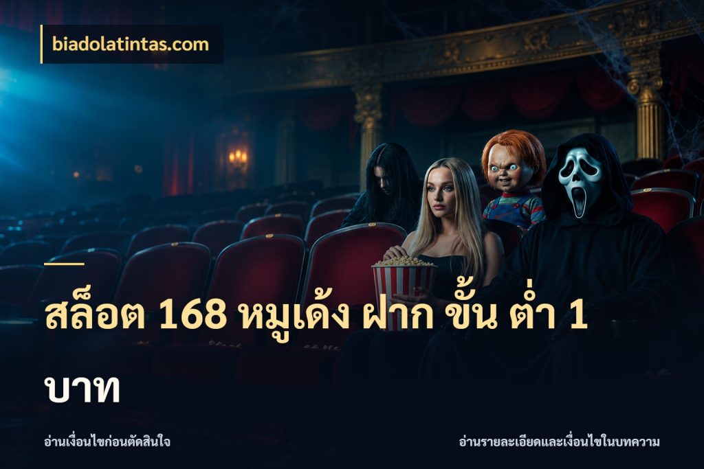 สล็อต 168 หมูเด้ง ฝาก ขั้น ต่ำ 1 บาท สายทุนน้อยเลือกความสนุกให้พอดี สไตล์ biadolatintas.com